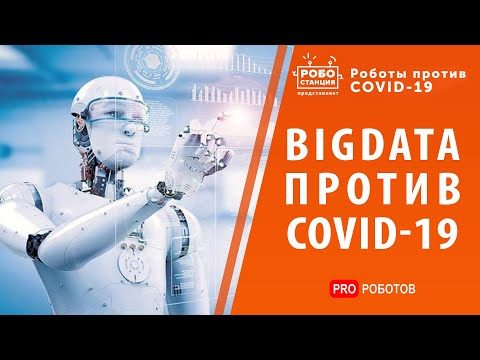 Технологии искусственного интеллекта и Big Data в медицине