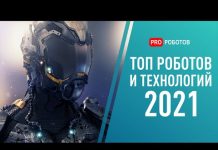 ТОП роботов и технологий будущего года
