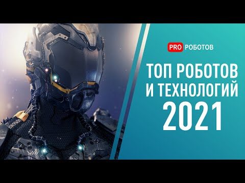 ТОП роботов и технологий будущего года