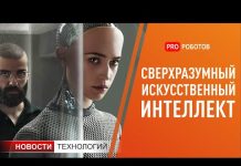 Сверхразумный искусственный интеллект в Вашем доме