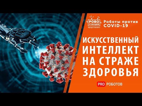 Искусственный интеллект заменяет врачей прямо сейчас