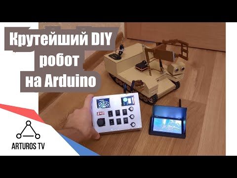 DIY робот на ARDUINO с радиоуправлением