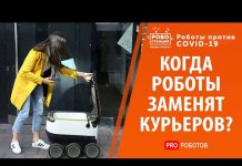 Роботы отберут работу у людей? Роботы курьеры уже реальность