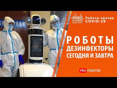 Технологии применения роботов для дезинфекции в будущем