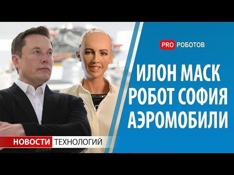 Новости Boston Dynamics, о роботе София и автомобилях