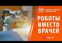 Роботы вместо врачей? Новейшие медицинские технологии