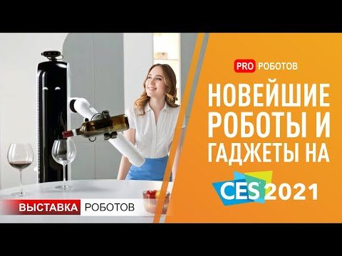 Выставка роботов и самые крутые роботы — гаджеты