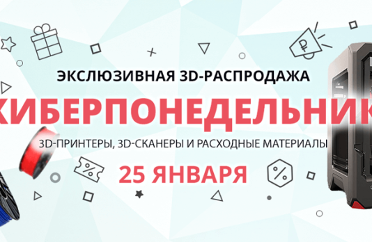 Киберпонедельник 3Dtoday: 2 дня низких цен на 3D-технику и расходники