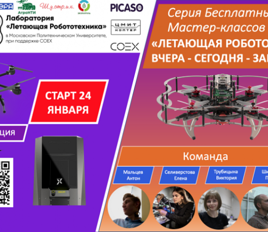 Московский Политех и мастер-классы «Летающая робототехника: вчера, сегодня, завтра»