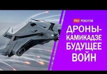Новые боевые дроны убийцы уже подлетают к дому!