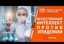Форум Роботы против ковид 19 — шутка или реальность
