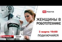 Где эти женщины, которые создают роботов