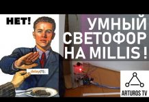 Создаем умный светофор на Arduino своими руками