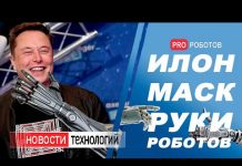 Новые роботы с роборуками и наш друг Илон Маск