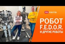 Робот FEDOR, экзоскелет и другие технологии будущего