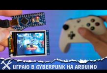Просто как раз-два и три. Алекс играет в Cyberpunk на Ардуино!