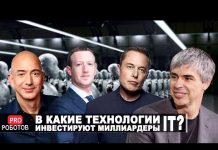 В какие технологии инвестируют миллиардеры IT?