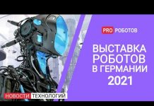Европейская выставка роботов в Германии 2021