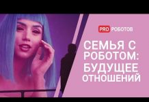 Щекотливая тема — семья с роботом. Каково будущее отношений?