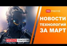 Новейшие роботы и технологии будущего за март!