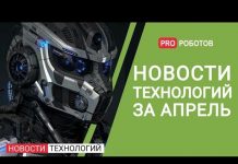 Все новости про роботов и технологии за апрель в выпуске
