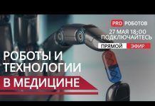 Эра роботов настаёт: роботы и медицинские технологии будущего