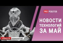 Новейшие технологии и роботы будущего за май