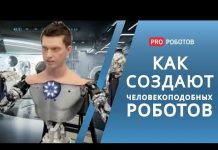 Человекоподобные роботы и секреты их производства