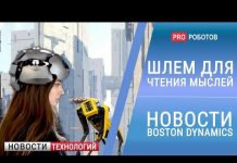 Шлем для чтения мыслей и робот Boston Dynamics