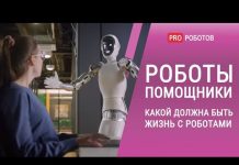 Роботы помощники — какой должна быть жизнь с роботами