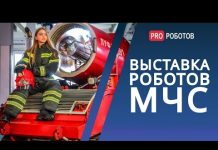Русская выставка роботов МЧС 2021: разведчики, спасатели и пожарные