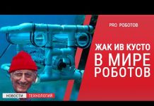 Робот для исследования моря — Жак Ив Кусто в мире роботов