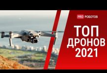Лучшие дроны для профессиональной съемки или гонок