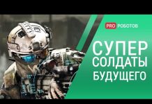 Экзоскелеты — военные костюмы и суперсолдаты будущего