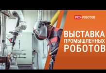 Выставка промышленных роботов Металлообработка 2021