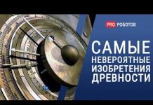 Видео про самые невероятные изобретения древности