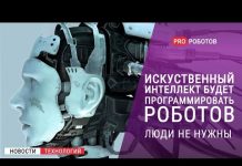 Искусственный интеллект будет программировать роботов