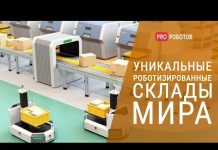 Топ 10 роботизированных складов со всего мира