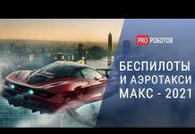 Истребители, беспилотники и аэротакси на МАКС 2021
