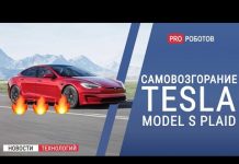 Трагедии иногда случаются: Tesla Model S Plaid сгорела