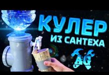 Кулер для воды из сантехнических фитингов своими руками! ❄️