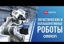 Мобильные коботы и технологии Omron на выставке Иннопром 2021