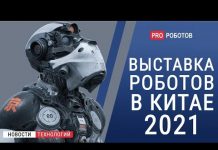 Выставка роботов в Китае WAIC 2021. Новейшие разработки