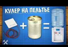 Кулер для воды своими руками (эффект Пельтье)