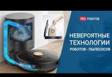 Невероятные технологии роботов пылесосов уже у Вас дома