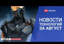 Новейшие роботы будущего: новости технологий за август