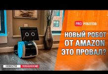 Новый домашний робот от Amazon и робот паук