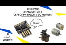 Управление нагрузкой с помощью Digispark ATtiny85