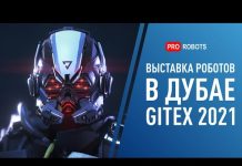 видео про роботов: выставка в Дубае GITEX 2021