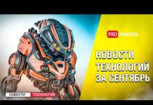 Новейшие технологии и роботы будущего